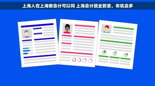 上海人在上海做会计可以吗 上海会计就业前景，年机会多