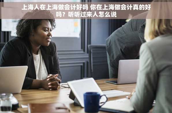 上海人在上海做会计好吗 你在上海做会计真的好吗？听听过来人怎么说