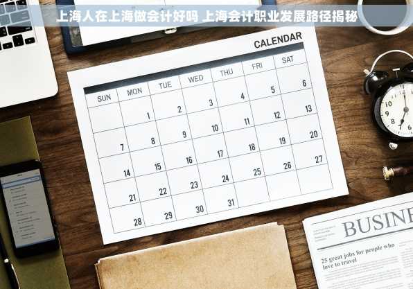 上海人在上海做会计好吗 上海会计职业发展路径揭秘