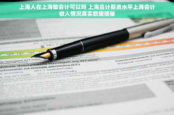 上海人在上海做会计可以吗 上海会计薪资水平上海会计收入情况真实数据揭秘