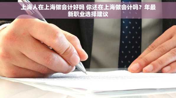上海人在上海做会计好吗 你还在上海做会计吗？年最新职业选择建议