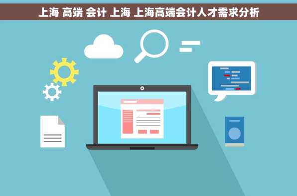 上海 高端 会计 上海 上海高端会计人才需求分析