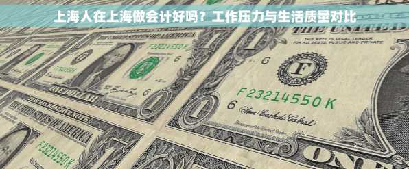 上海人在上海做会计好吗？工作压力与生活质量对比