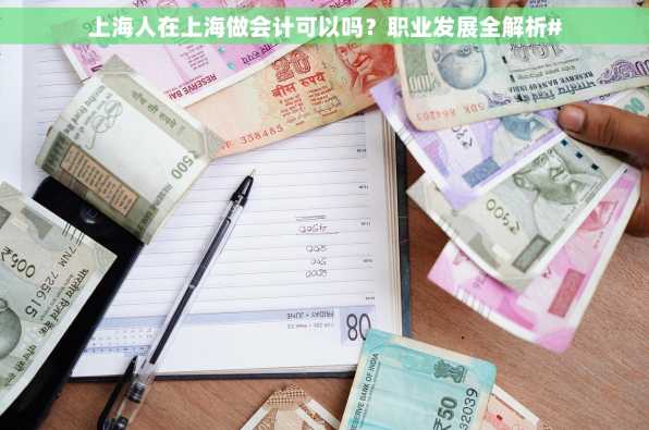 上海人在上海做会计可以吗？职业发展全解析#