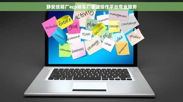 静安纸箱厂erp排车厂便捷操作平台专业服务