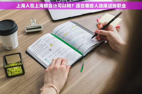 上海人在上海做会计可以吗？适合哪些人选择这份职业