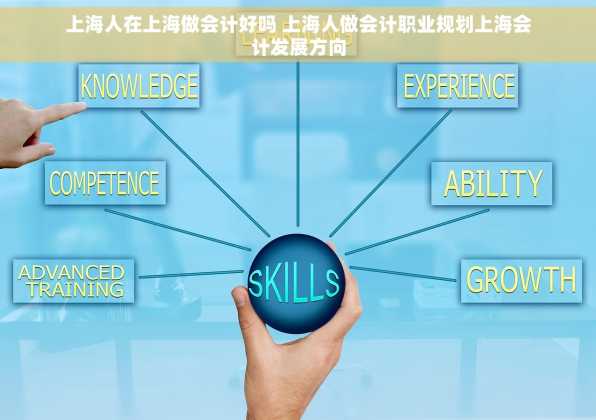 上海人在上海做会计好吗 上海人做会计职业规划上海会计发展方向