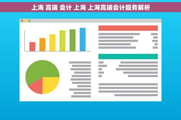 上海 高端 会计 上海 上海高端会计服务解析