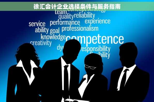 徐汇会计企业选择条件与服务指南