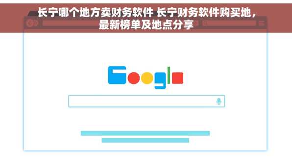 长宁哪个地方卖财务软件 长宁财务软件购买地，最新榜单及地点分享