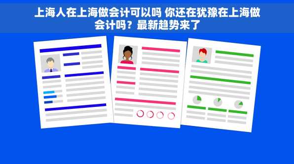 上海人在上海做会计可以吗 你还在犹豫在上海做会计吗？最新趋势来了