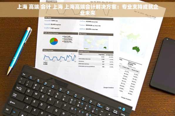 上海 高端 会计 上海 上海高端会计解决方案：专业支持成就企业未来