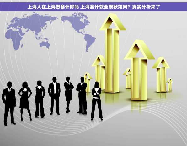 上海人在上海做会计好吗 上海会计就业现状如何？真实分析来了