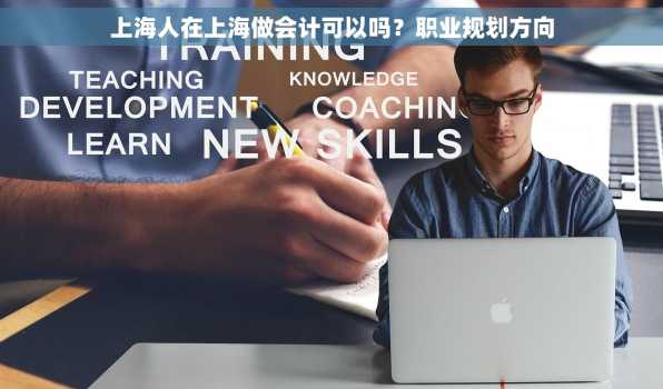 上海人在上海做会计可以吗？职业规划方向