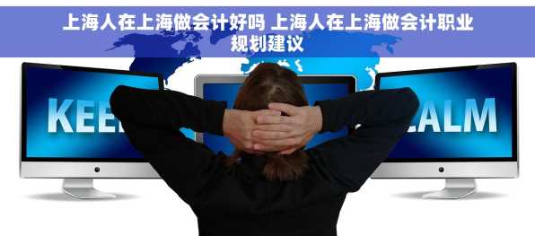 上海人在上海做会计好吗 上海人在上海做会计职业规划建议