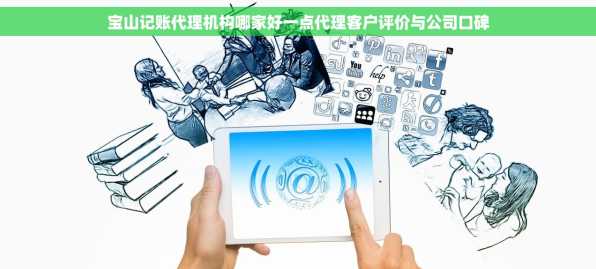 宝山记账代理机构哪家好一点代理客户评价与公司口碑