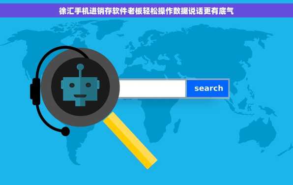 徐汇手机进销存软件老板轻松操作数据说话更有底气