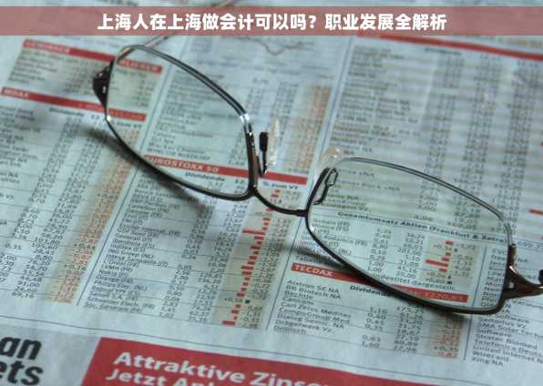 上海人在上海做会计可以吗？职业发展全解析