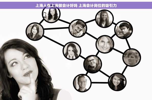 上海人在上海做会计好吗 上海会计岗位的吸引力