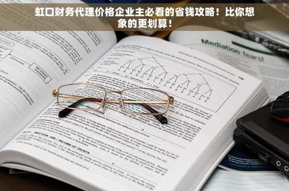 虹口财务代理价格企业主必看的省钱攻略！比你想象的更划算！