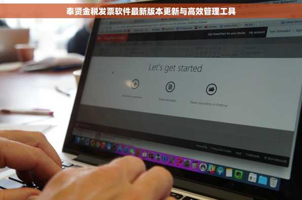 奉贤金税发票软件最新版本更新与高效管理工具