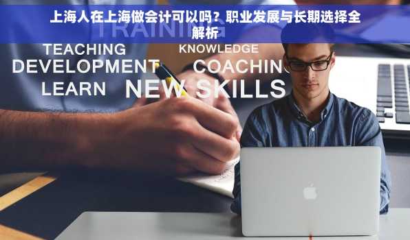 上海人在上海做会计可以吗？职业发展与长期选择全解析