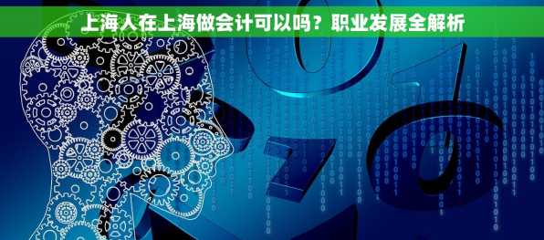 上海人在上海做会计可以吗？职业发展全解析