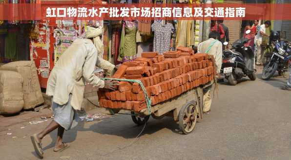 虹口物流水产批发市场招商信息及交通指南