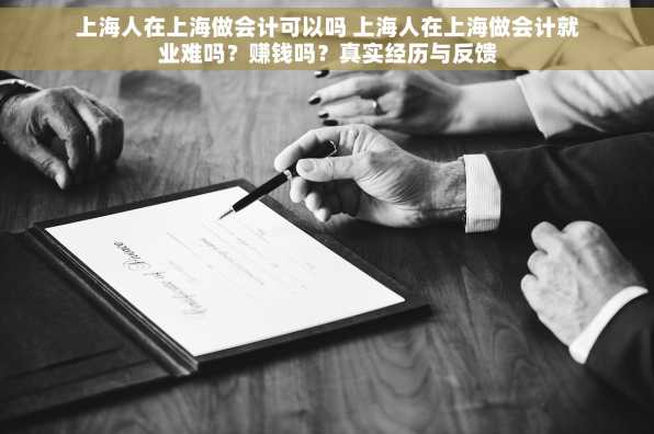 上海人在上海做会计可以吗 上海人在上海做会计就业难吗？赚钱吗？真实经历与反馈