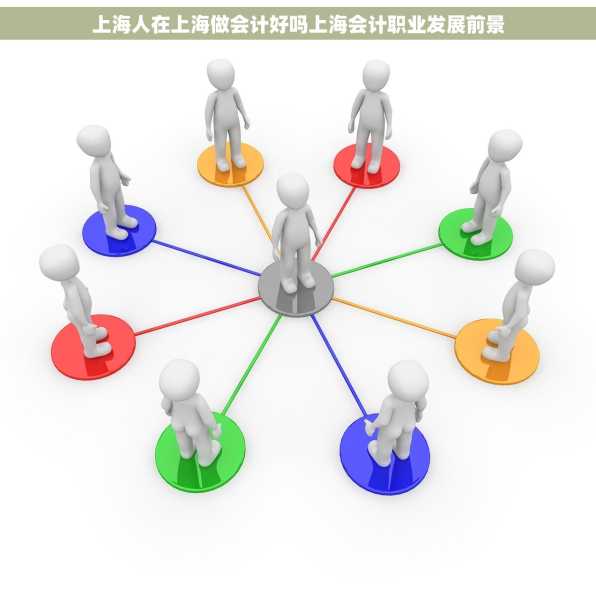 上海人在上海做会计好吗上海会计职业发展前景