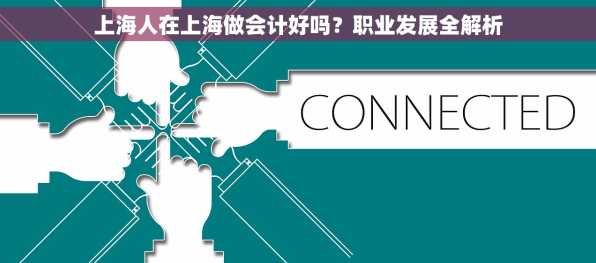 上海人在上海做会计好吗？职业发展全解析