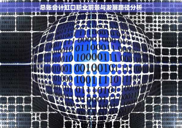 总账会计虹口职业前景与发展路径分析
