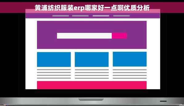 黄浦纺织服装erp哪家好一点啊优质分析