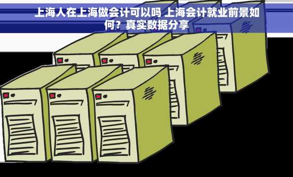 上海人在上海做会计可以吗 上海会计就业前景如何？真实数据分享