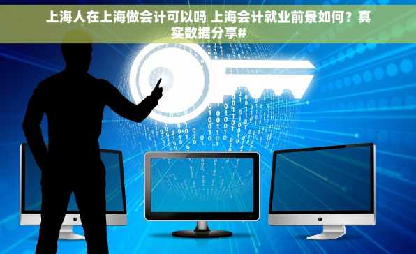 上海人在上海做会计可以吗 上海会计就业前景如何？真实数据分享#