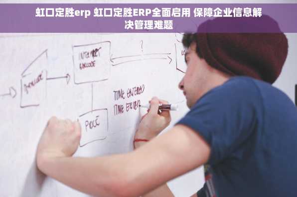 虹口定胜erp 虹口定胜ERP全面启用 保障企业信息解决管理难题