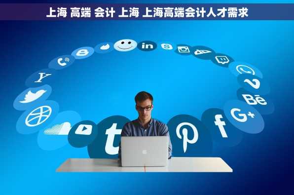 上海 高端 会计 上海 上海高端会计人才需求