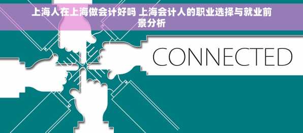 上海人在上海做会计好吗 上海会计人的职业选择与就业前景分析