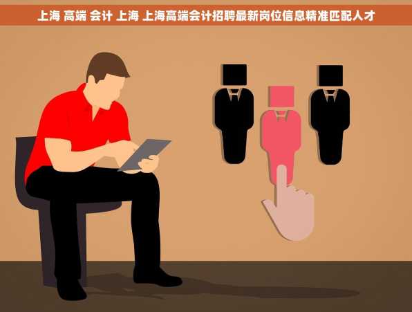上海 高端 会计 上海 上海高端会计招聘最新岗位信息精准匹配人才