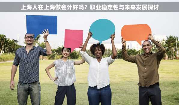 上海人在上海做会计好吗？职业稳定性与未来发展探讨