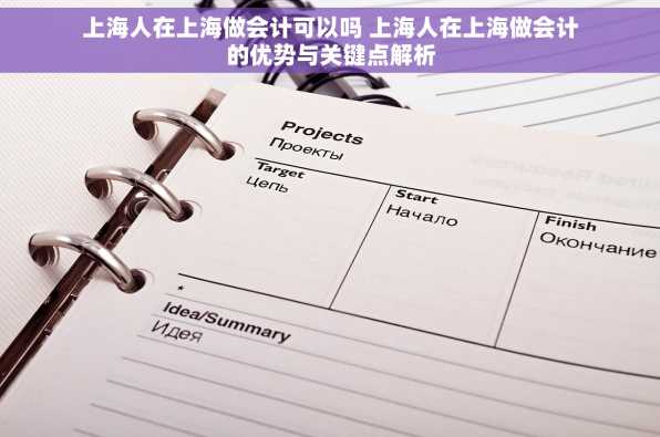 上海人在上海做会计可以吗 上海人在上海做会计的优势与关键点解析