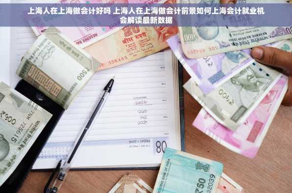 上海人在上海做会计好吗 上海人在上海做会计前景如何上海会计就业机会解读最新数据