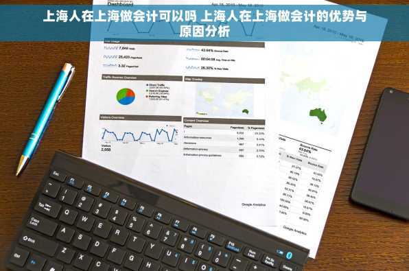 上海人在上海做会计可以吗 上海人在上海做会计的优势与原因分析