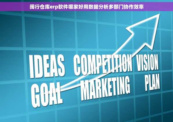 闽行仓库erp软件哪家好用数据分析多部门协作效率