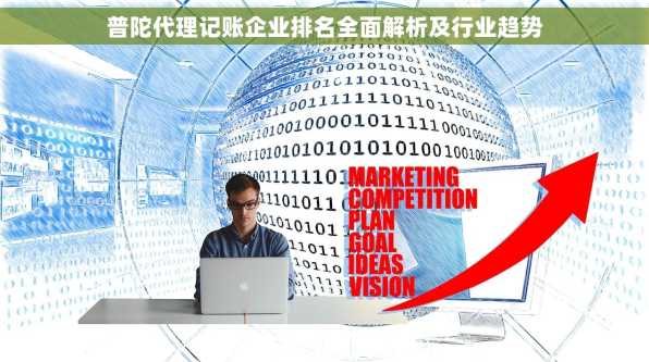 普陀代理记账企业排名全面解析及行业趋势