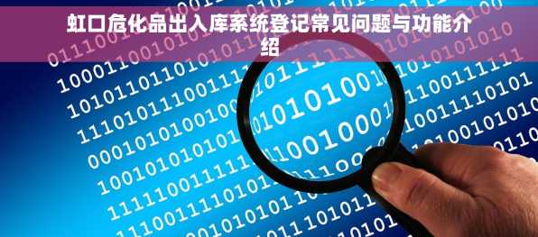 虹口危化品出入库系统登记常见问题与功能介绍