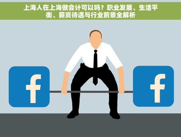 上海人在上海做会计可以吗？职业发展、生活平衡、薪资待遇与行业前景全解析