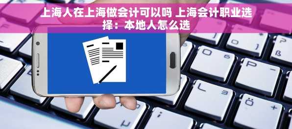 上海人在上海做会计可以吗 上海会计职业选择：本地人怎么选