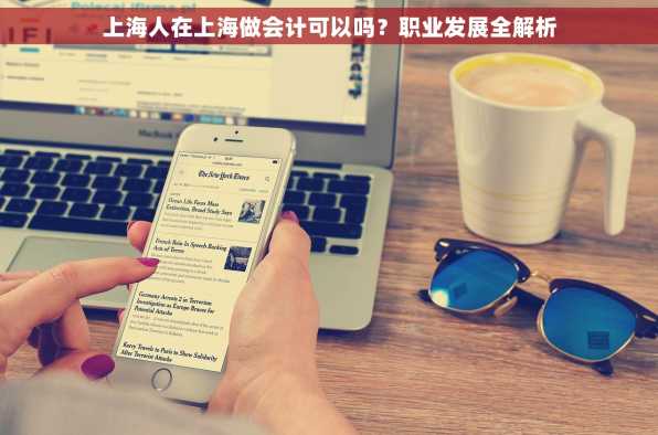 上海人在上海做会计可以吗？职业发展全解析