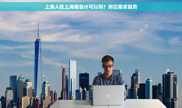 上海人在上海做会计可以吗？岗位需求趋势